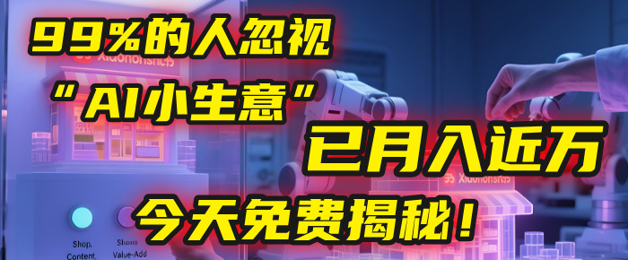 这个被99%的人忽视的“AI小生意”，我学员已月入近万，今天免费揭秘！-网赚资源网