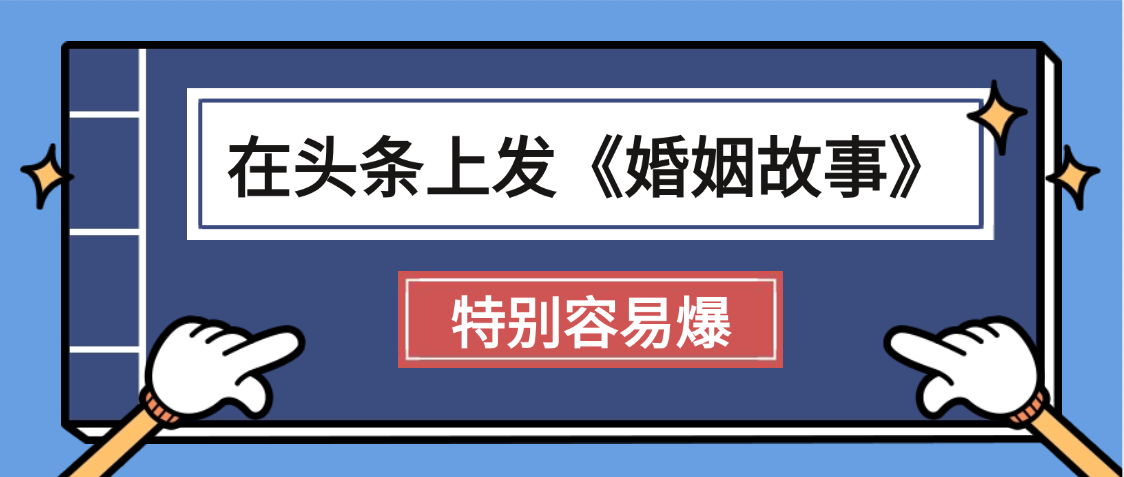 天呐!我最近在头条上发《婚姻故事》二创小故事，真的是条条是爆款，昨天创作者收益703-网赚资源网