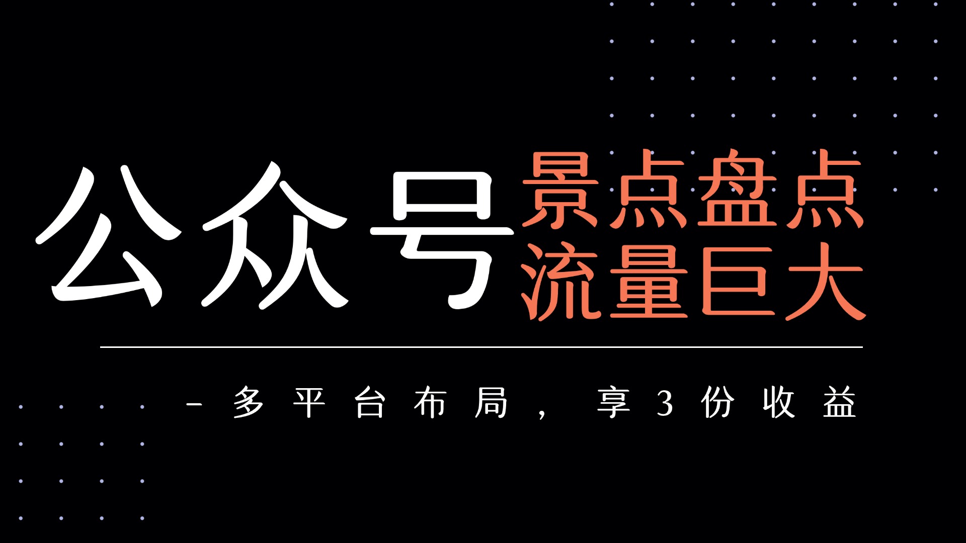 公众号流量主-景点盘点 流量巨大 多平台布局享3份收益-网赚资源网