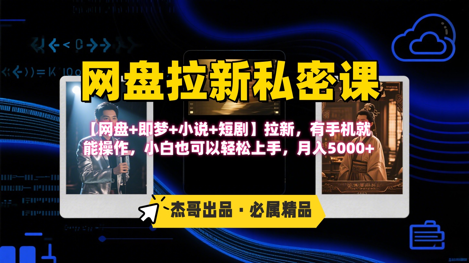 《网盘拉新私密课》第三期躺赚玩法，【网盘+即梦+小说+短剧】拉新，有手机就能操作，小白也可以轻松上手，月入5000+-网赚资源网