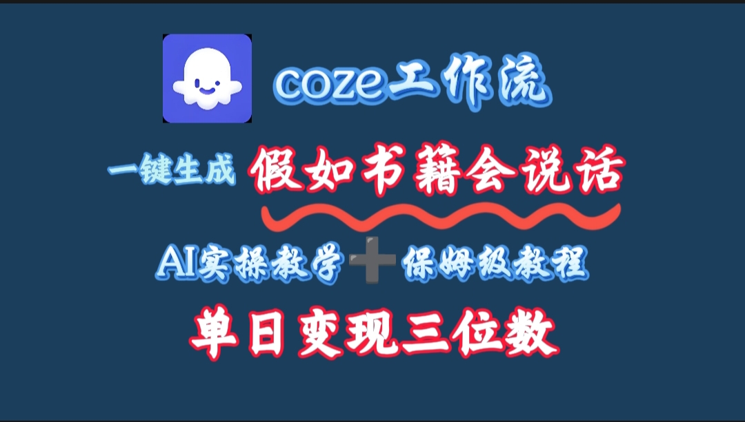 用coze工作流一键生成抖音爆款视频，复制粘贴即可，一分钟一条视频，单日变现三位数-网赚资源网
