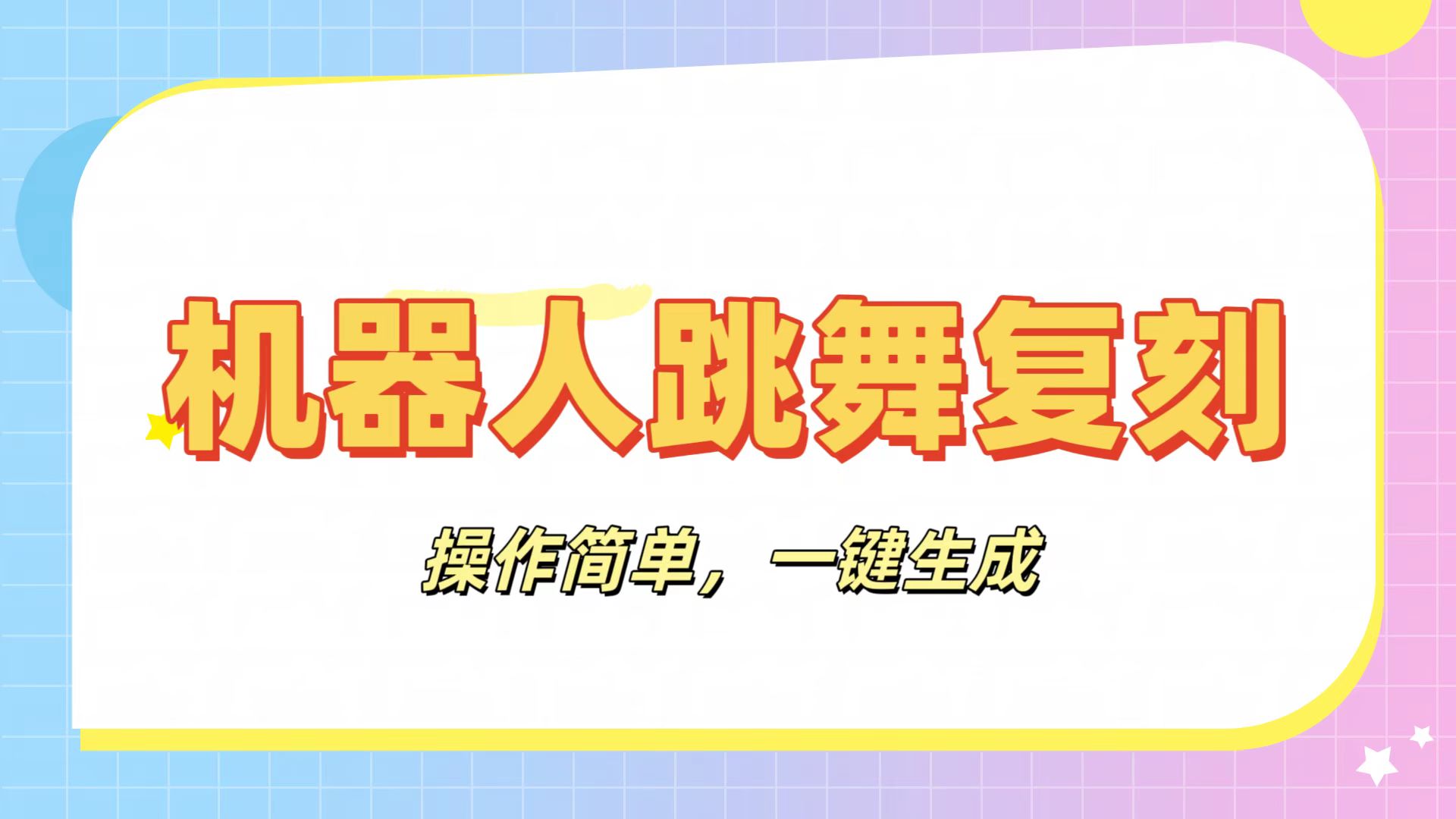 机器人复刻教程：AI机器人搞怪视频，操作简单，一键去重，轻松日入3张-网赚资源网