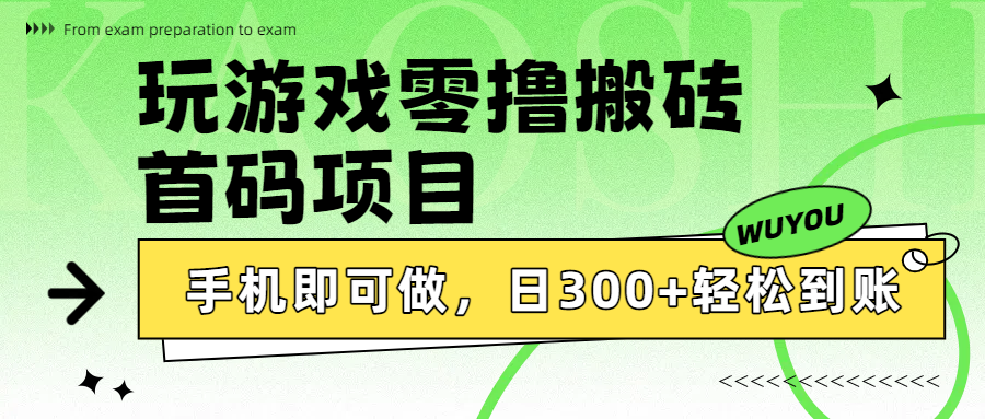 玩游戏零撸搬砖，首码项目，手机即可做，日300+轻松到账-网赚资源网