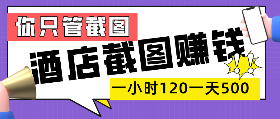 美团酒店截图，一部手机在家做，一小时 120，一天 500+，你只管截图-网赚资源网