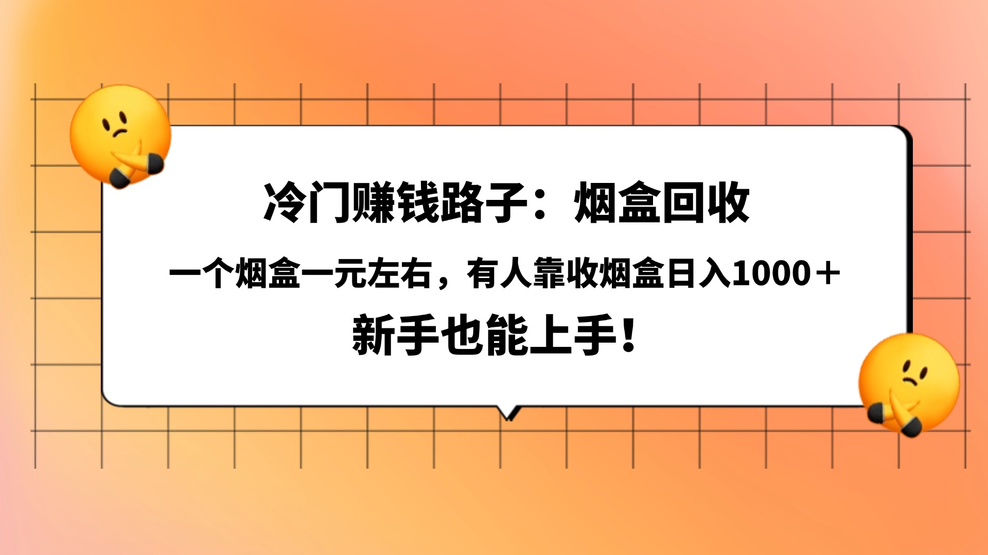 冷门赚钱路子：烟盒回收，一个烟盒一元左右，有人靠收烟盒日入1000＋，新手也能上手！-网赚资源网