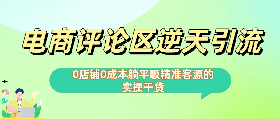 0店铺0成本!电商评论区逆天引流，躺平吸精准客源的实操干货【下面那个简介错了】-网赚资源网