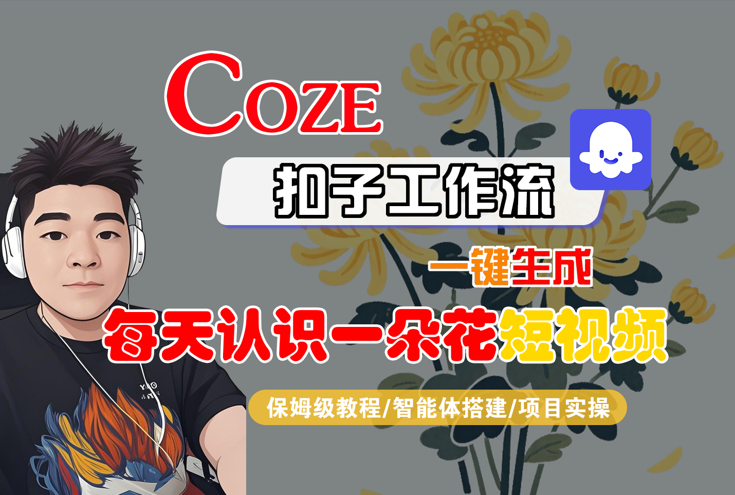 [COZE]一键生成每天认识一朵花短视频工作流-网赚副业网