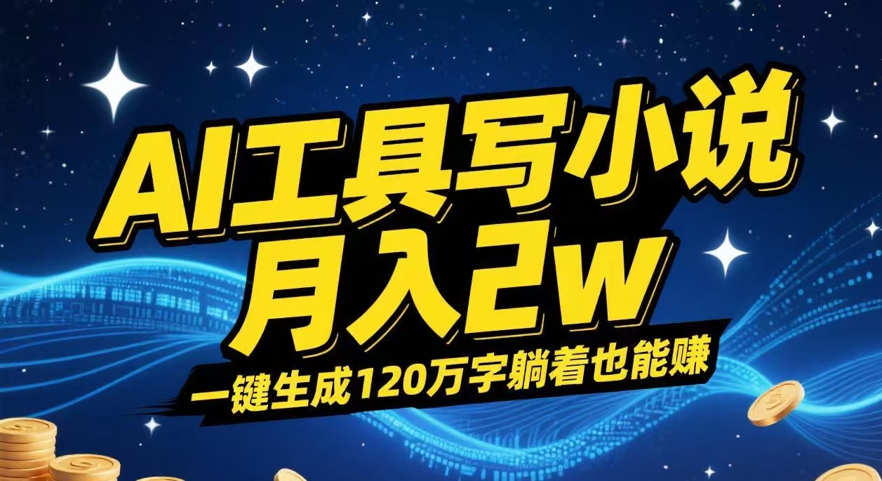 AI工具写小说,一键生成120万字，躺着也能赚，月入2w+-网赚资源网