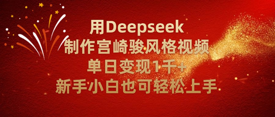用Deepseek制作宫崎骏风格视频单日变现2千+新手小白也可轻轻松上手-网赚资源网