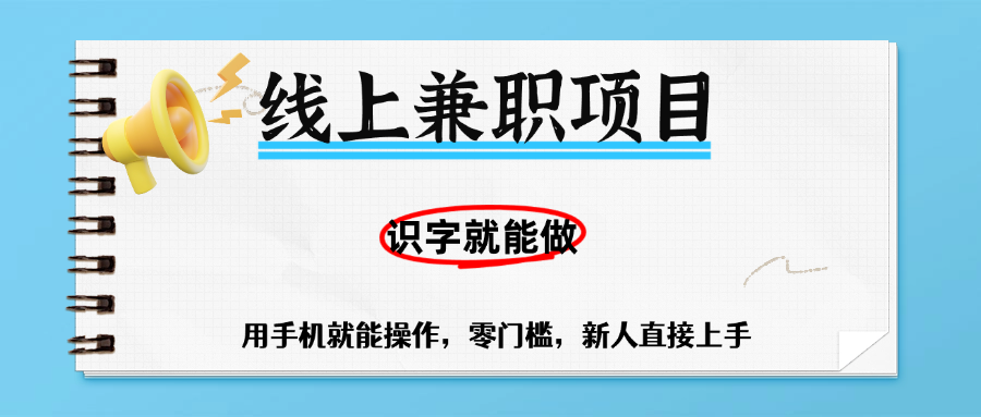 零门槛躺赚项目，线上兼职，有手机就能做一小时稳赚50+,识字就能玩-网赚资源网