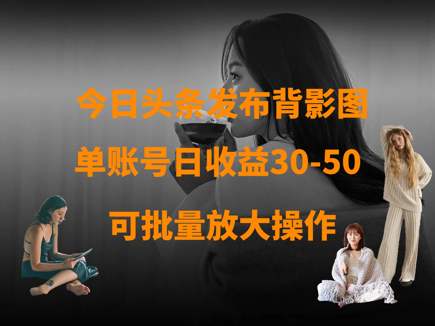 今日头条发布背影图 单账号日收益30-50 可放大操作-网赚资源网