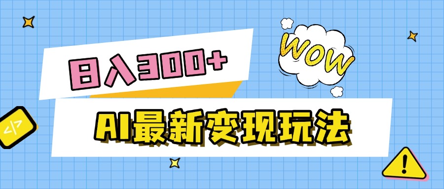 AI最新变现玩法，利用AI写文章获取收益，每天操作半个小时，实现被动收入-网赚资源网