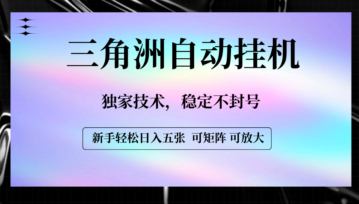 【三角洲自动挂机】独家技术，稳定不封号，轻松日入五张-网赚资源网
