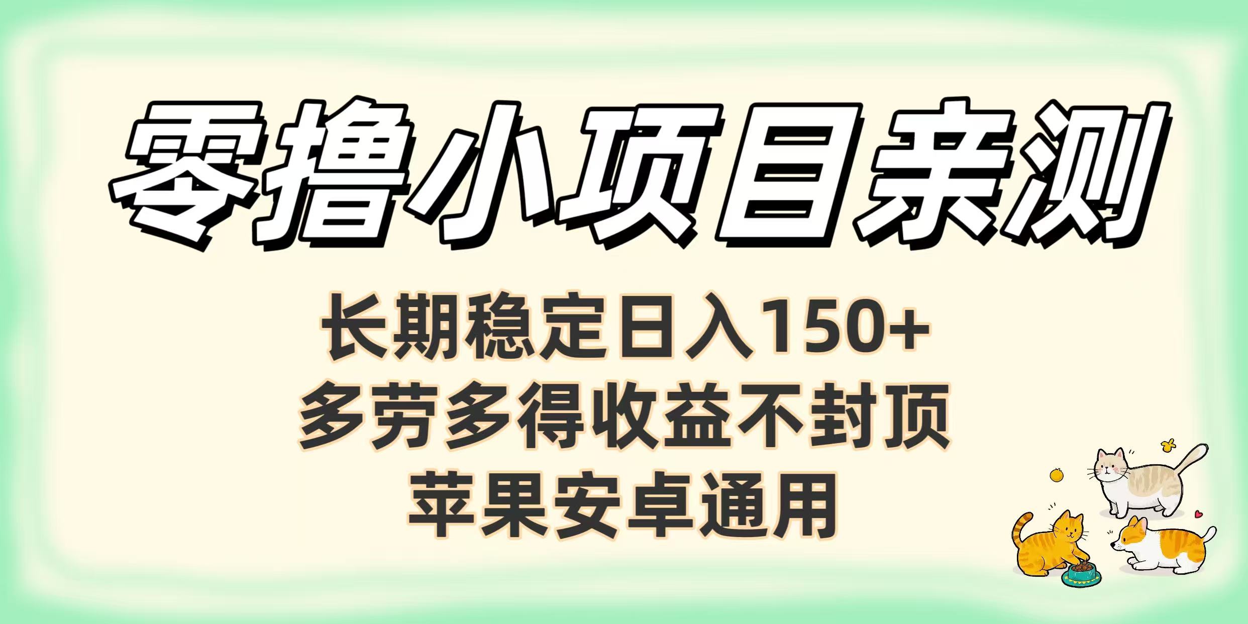 零撸小项目亲测：长期稳定日入150+，多劳多得收益不封顶，苹果安卓通用-网赚资源网