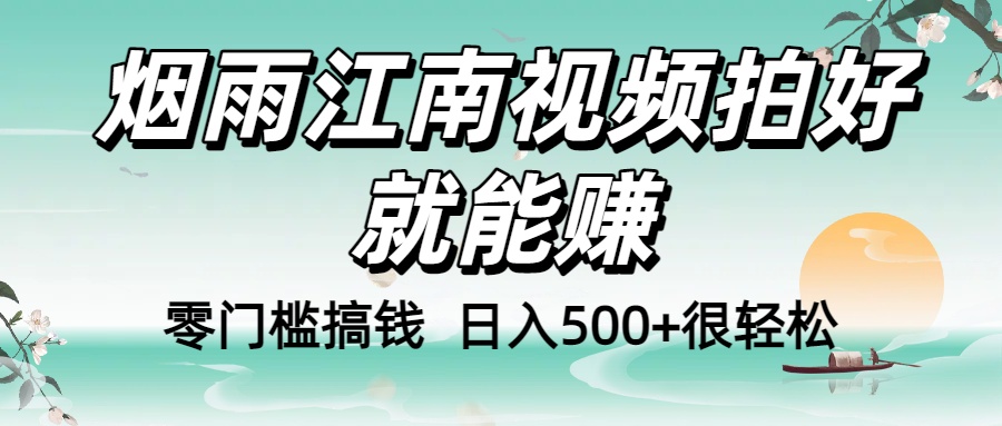 零门槛搞钱！烟雨江南视频拍好就能赚，日入500+很轻松，【下面那个删了，封面错了，这个发的时候记得把标题处理下哈】-网赚资源网