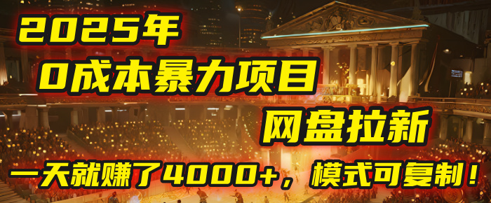 2025年，一个“0成本”的暴力项目：靠“网盘拉新”，有人一天就赚了4000+，模式可复制！-网赚资源网