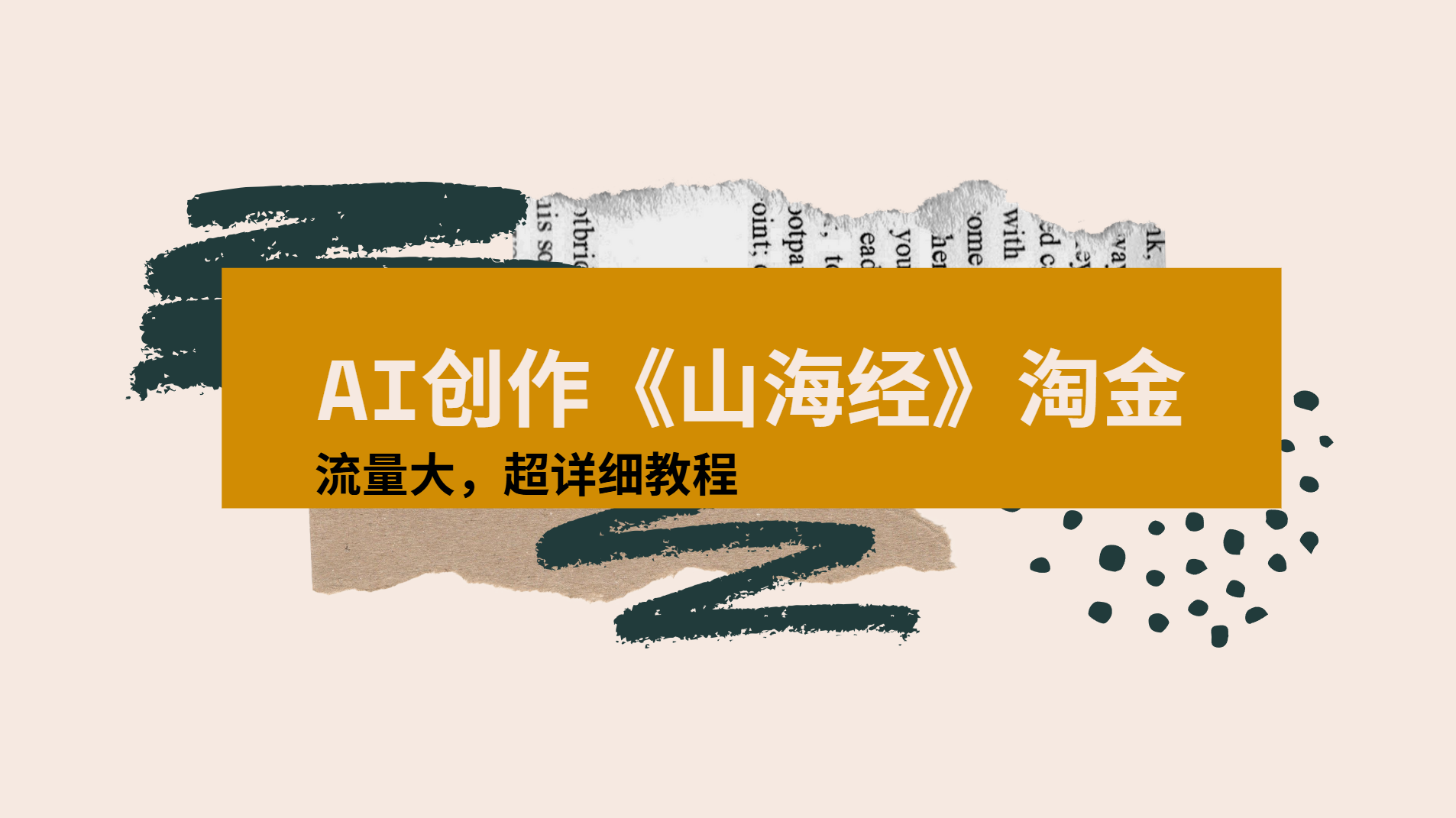 AI创作《山海经》奇珍异兽，超现实画风视频，流量大易爆款附详细教程-网赚资源网