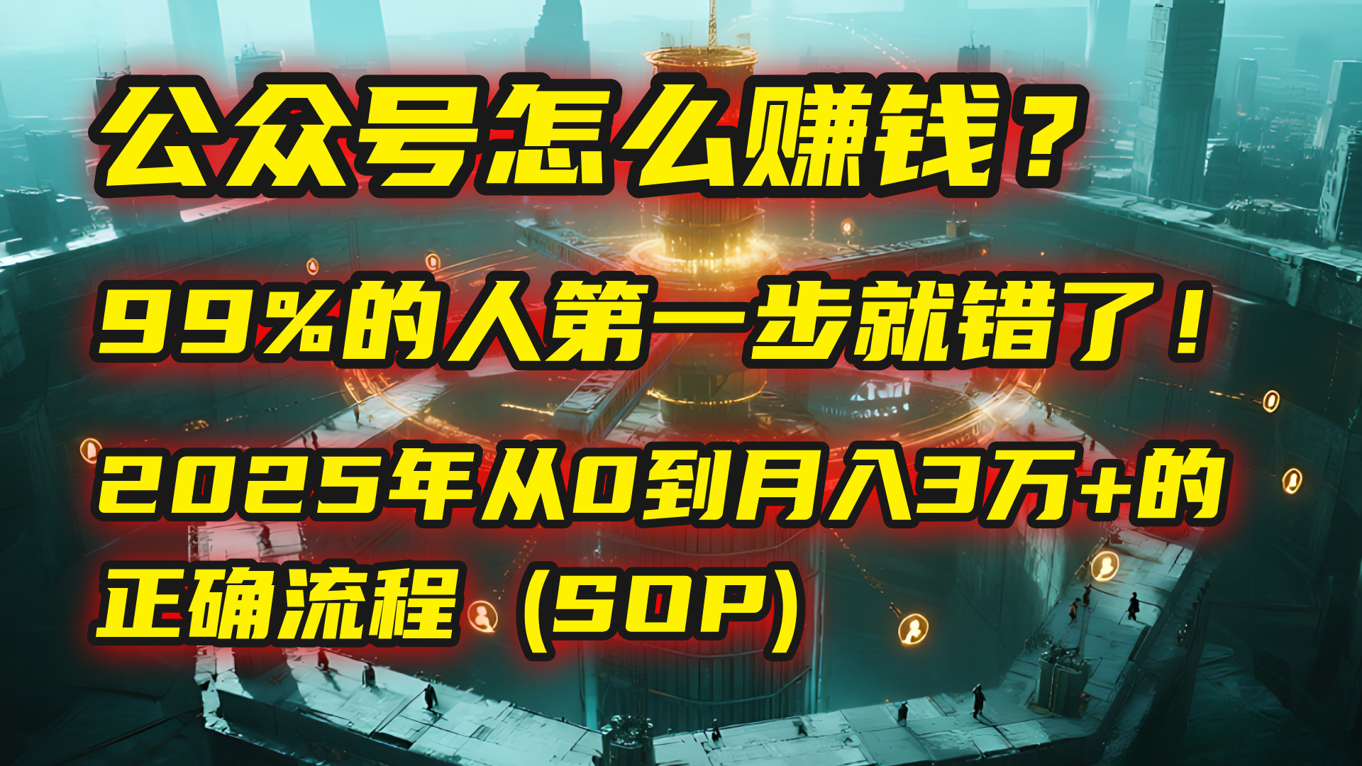 公众号怎么赚钱？| 马哥揭秘：99%的人第一步就错了！2025年从0到月入3万+的正确流程 (SOP)-网赚资源网