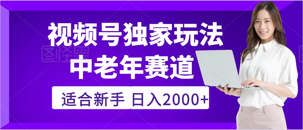 2025年疯传独家秘籍！，零门槛搬运视频号老年养生赛道惊现神技，日进斗金 2000+-网赚资源网