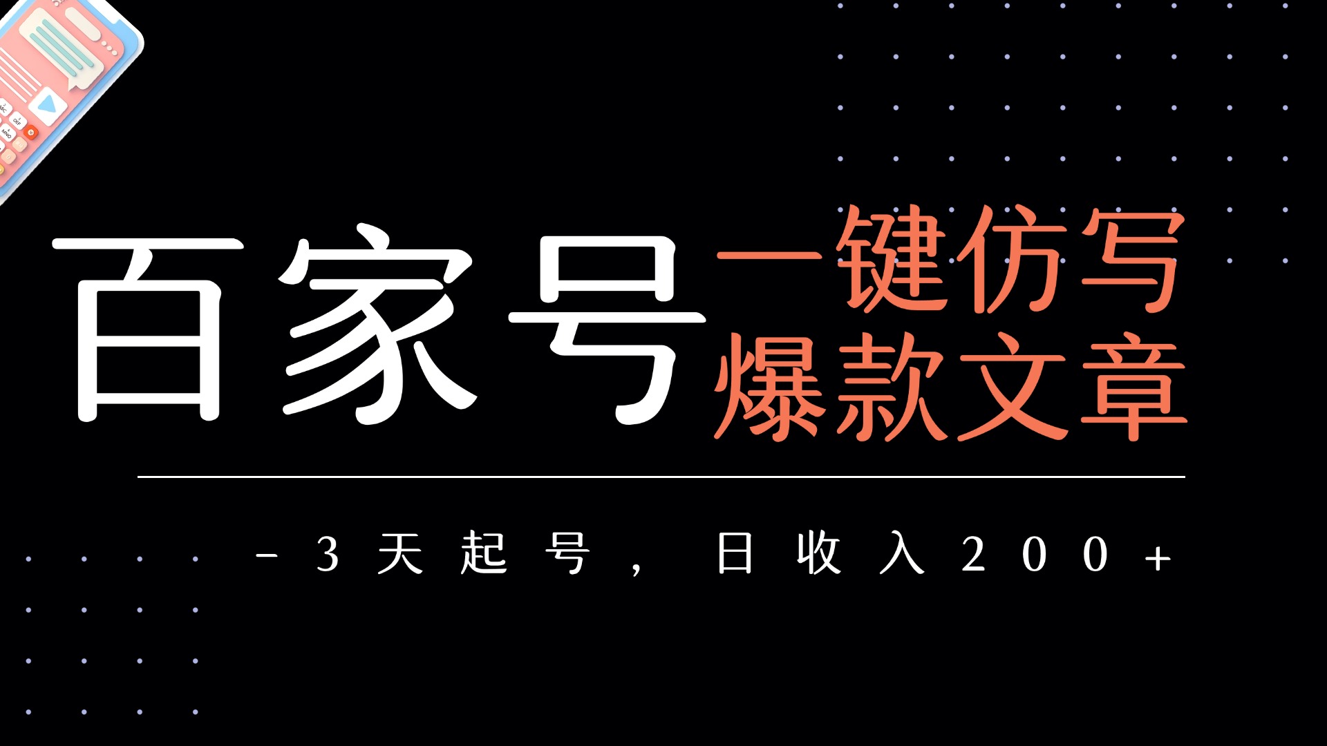 百家号一键仿写爆款文章   3天起号  日均收益200+-网赚资源网