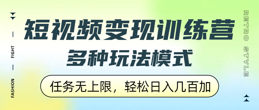 短视频变现训练营，多种玩法模式，任务无上限，轻松日入几百加-网赚资源网