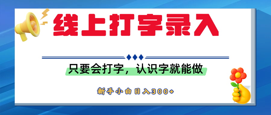 简单线上打字录入，用手机或者电脑就能操作，会识字就能玩，新人小白日入300+-网赚资源网