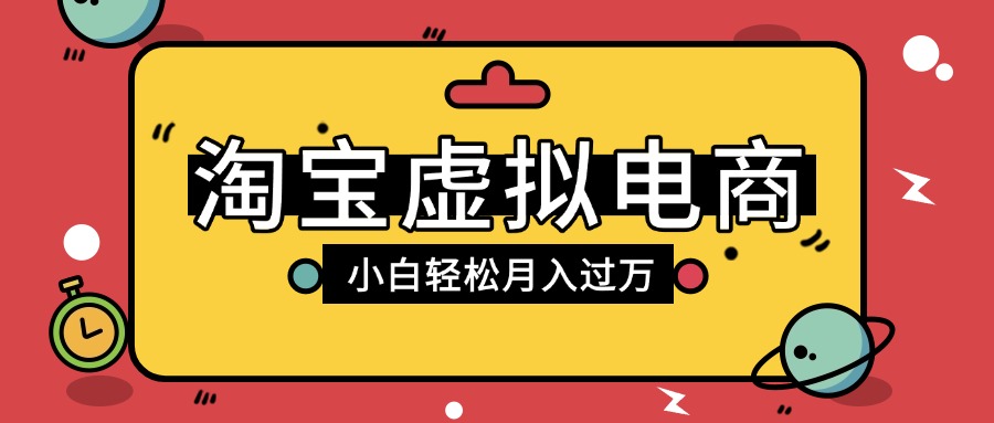 淘宝虚拟电商项目，配合网盘拉新玩法，新手小白轻松月入过万，外面收费1980的项目-网赚资源网