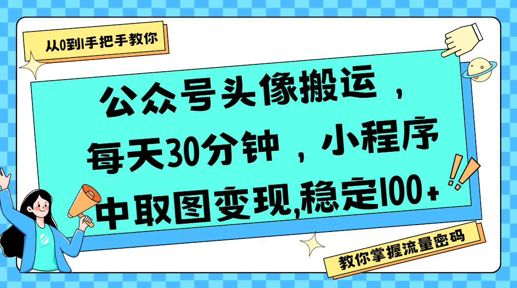 公众号头像搬运，每天30分钟，小程序中取图变现,稳定100+-网赚资源网