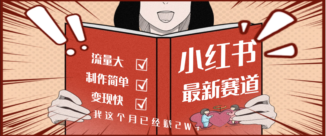 【劲爆】小红书的这个赛道，流通真是太好了，我这个月已经赚2W+-网赚资源网