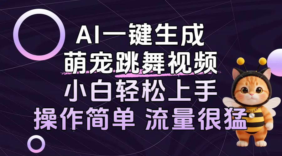 AI一键生成萌宠跳舞视频，小白轻松上手，操作简单流量猛！-网赚资源网