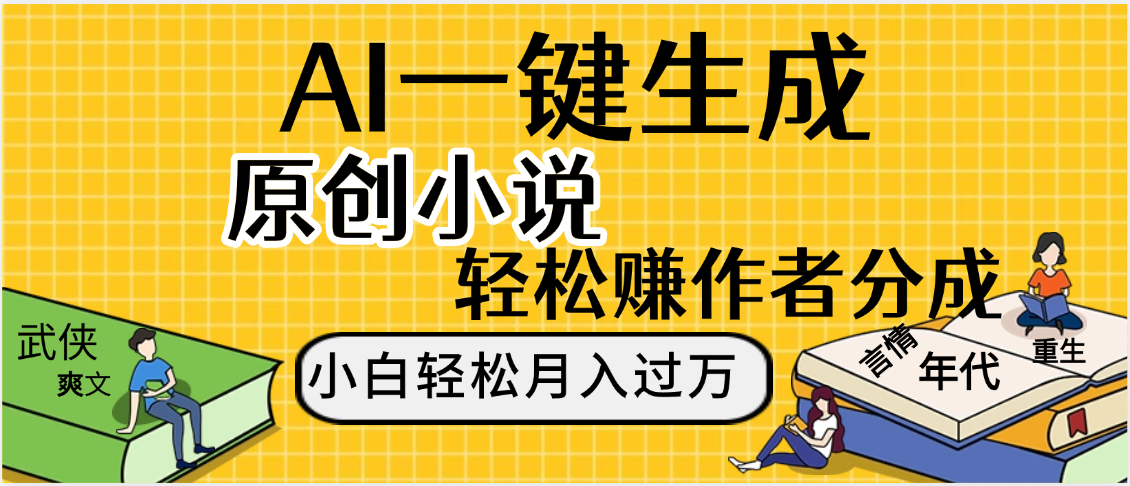 AI工具写小说,一键生成原创小说，躺着也能赚，月入2w+-网赚资源网