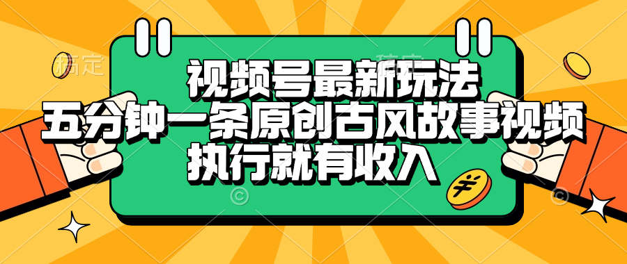 视频号最新玩法，五分钟一条原创古风故事视频，执行就有收入-网赚资源网