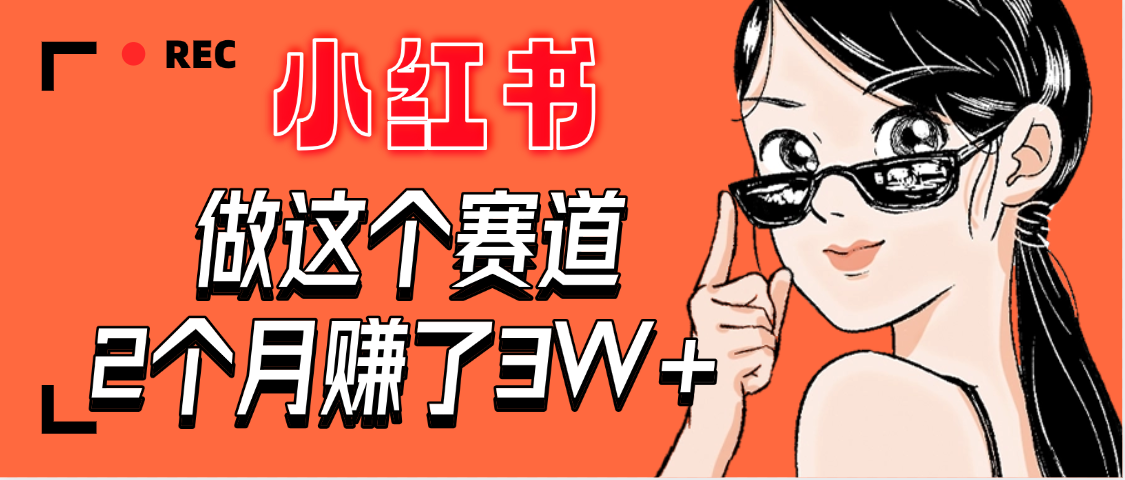 【惊叹！】在小红书做这个赛道，2个月收益3W+-网赚资源网