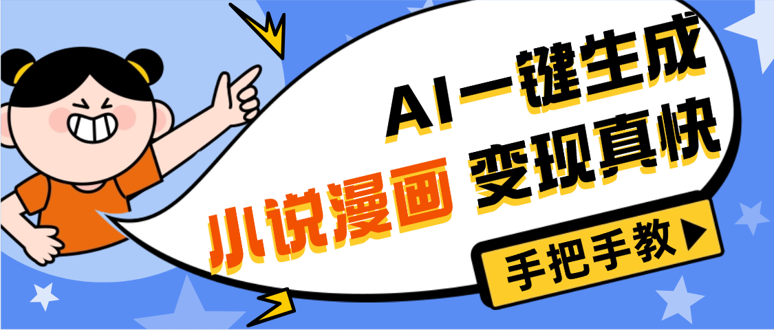 AI小说漫画3.0，无需剪辑，一键洗稿原创，我昨天赚了1200+，副业必选项目-网赚资源网