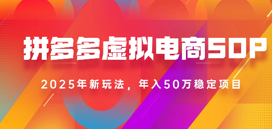 2025最新多多虚拟电商SOP手册！多店操作，轻松日入1k+-网赚资源网