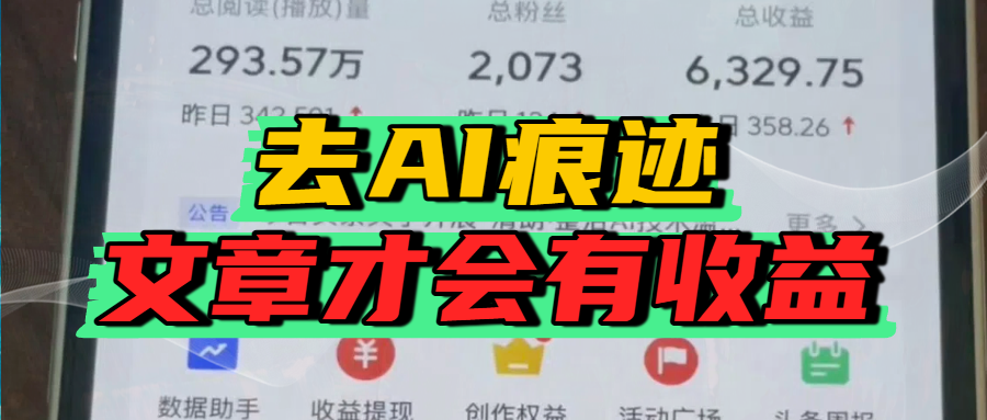 去除AI痕迹的文章，才会有收益-网赚资源网