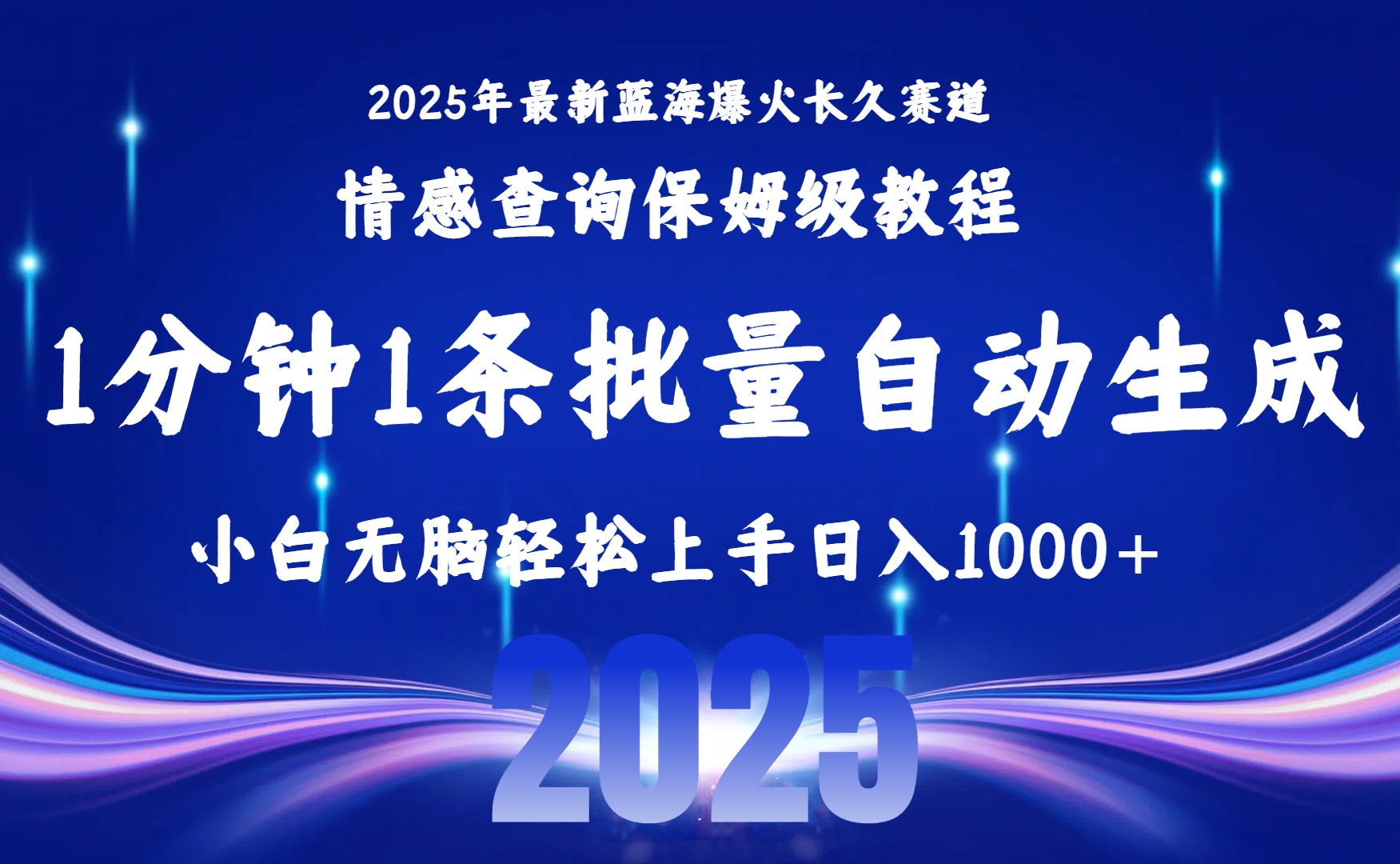 2025最新爆火赛道保姆级教程，全程一键批量制作，小白轻松无脑上手无需交流，售后日入1000+-网赚资源网