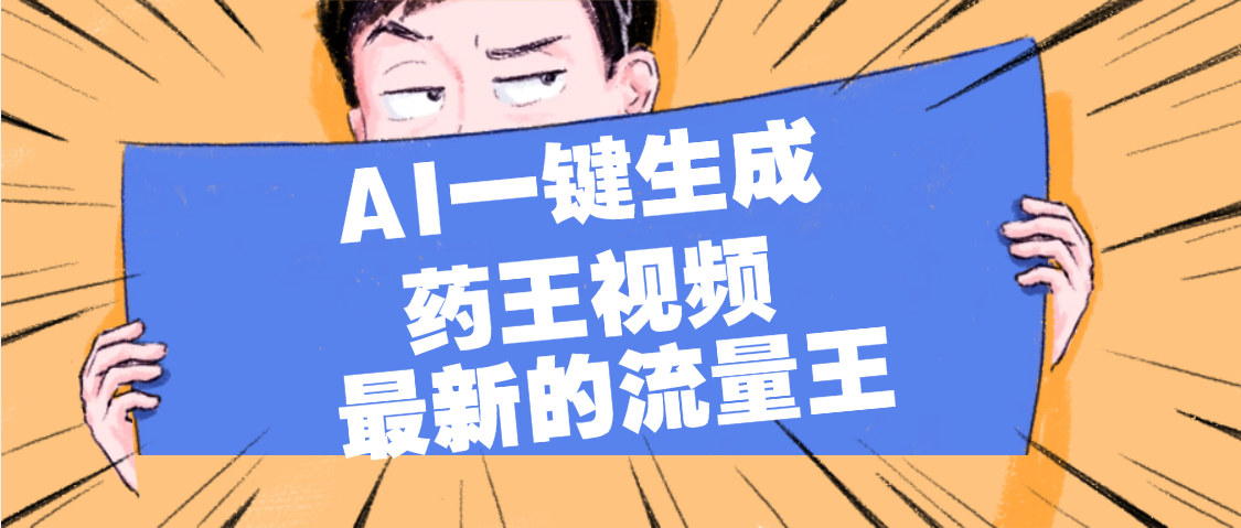 最新流量王，【药王视频】AI一键生成，小白轻松上手，日入1000+-网赚资源网