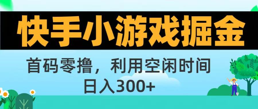 快手小游戏掘金首码!零撸模式，碎片时间轻松玩，日入500+不是梦-网赚资源网