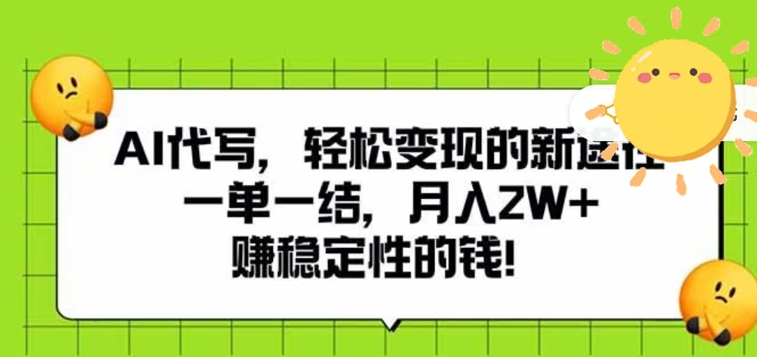 AI代写，轻松变现的新途径，一单一结，月入2W+，赚稳定性的钱-网赚资源网