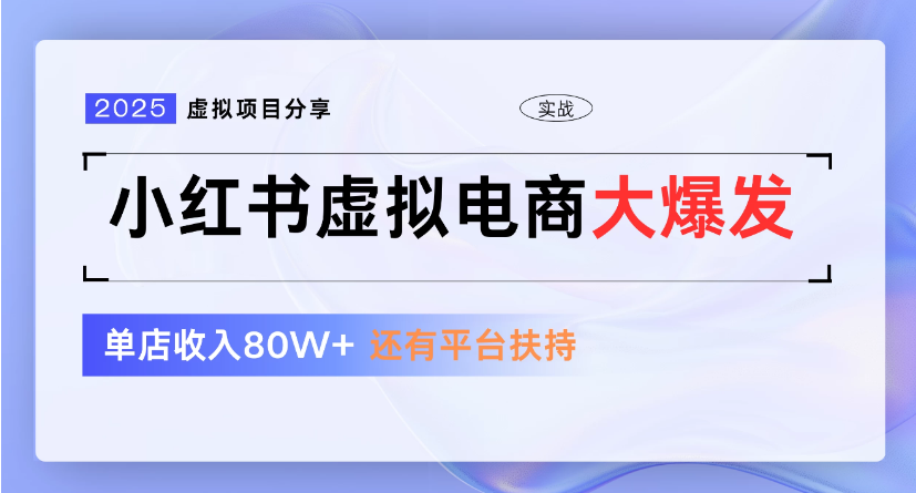 小红书虚拟店铺  蓝海项目  小白轻松一天300+-网赚资源网