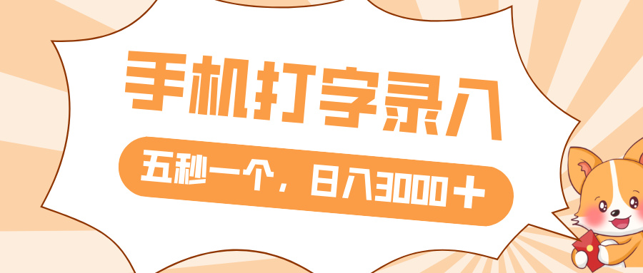 打字赚钱，五秒一个，日入 3000+，收益无上限-网赚资源网