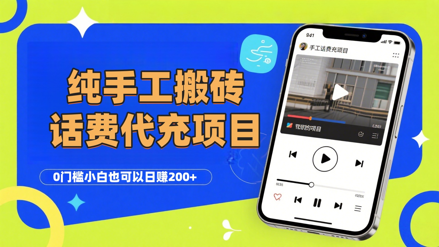纯“手工搬砖”话费会员代充项目，零门槛小白也可以日赚200+，工作室可以复制扩大-网赚资源网