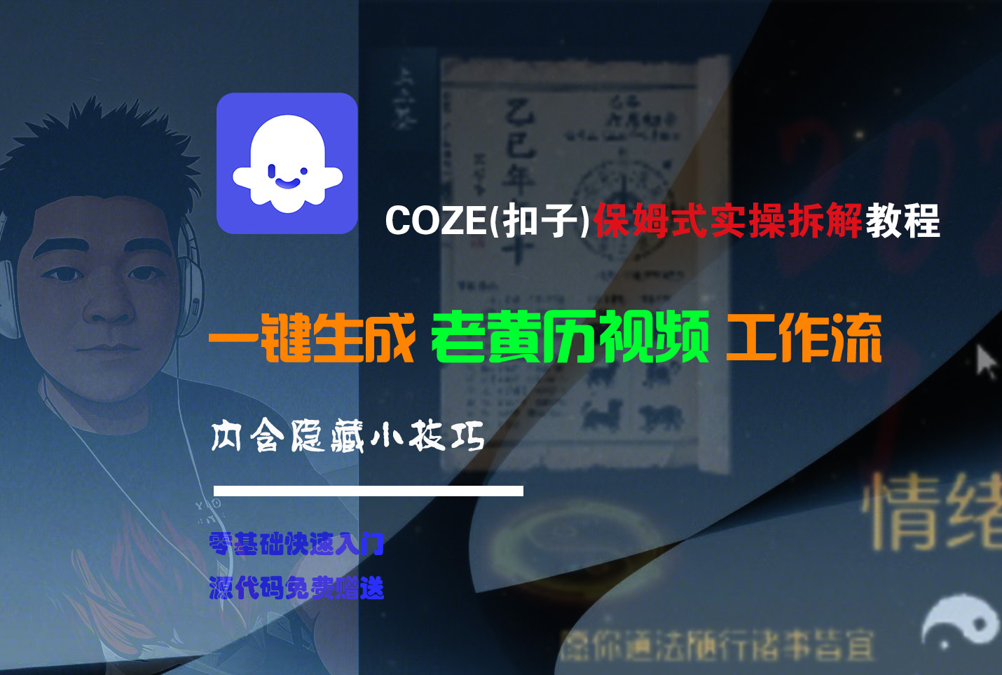 【Coze实操教程】Coze工作流一键生成“老黄历“短视频!工作流全流程保姆级教学 !2分钟一键生成无人工干预，零基础小白保姆级教程!-网赚资源网