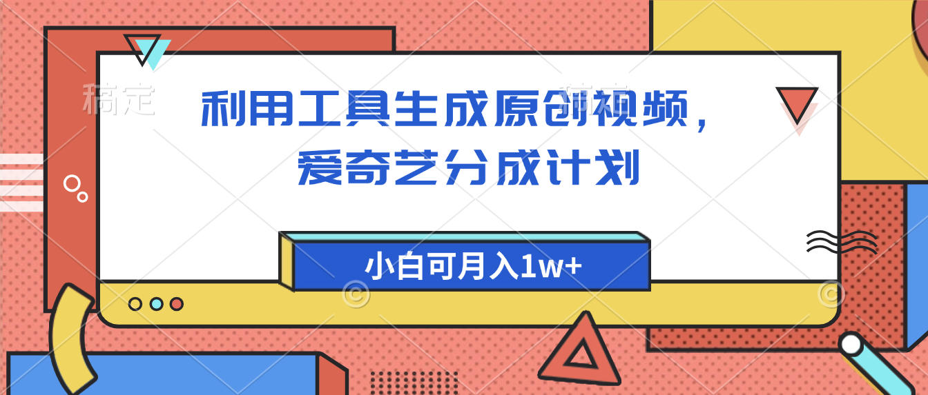 爱奇艺分成计划，利用工具生成原创视频，爱奇艺分成计划，小白可月入1w+-网赚资源网