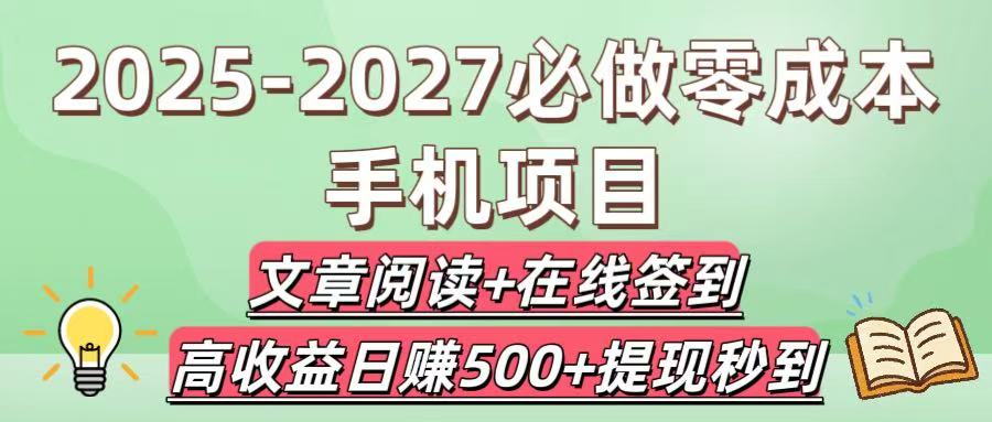 2025-2027必做零成本手机项目：文章阅读+在线签到，高收益日赚500+提现秒到-网赚资源网