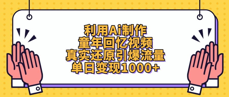 利用Ai制作，童年回忆视频，真实还原引爆流量，单日变现1000+-网赚资源网