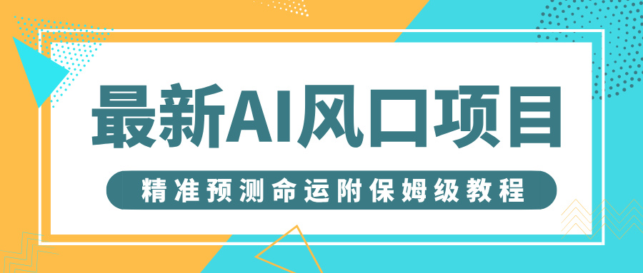 最新AI风口项目，借助人工智能AI算命，精准预测命运，附保姆级教程-网赚资源网