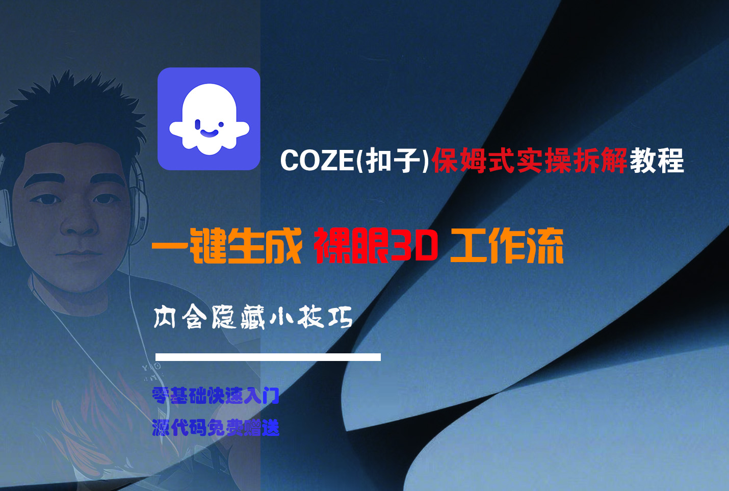 COZE-一键生成裸眼3D工作流-网赚资源网