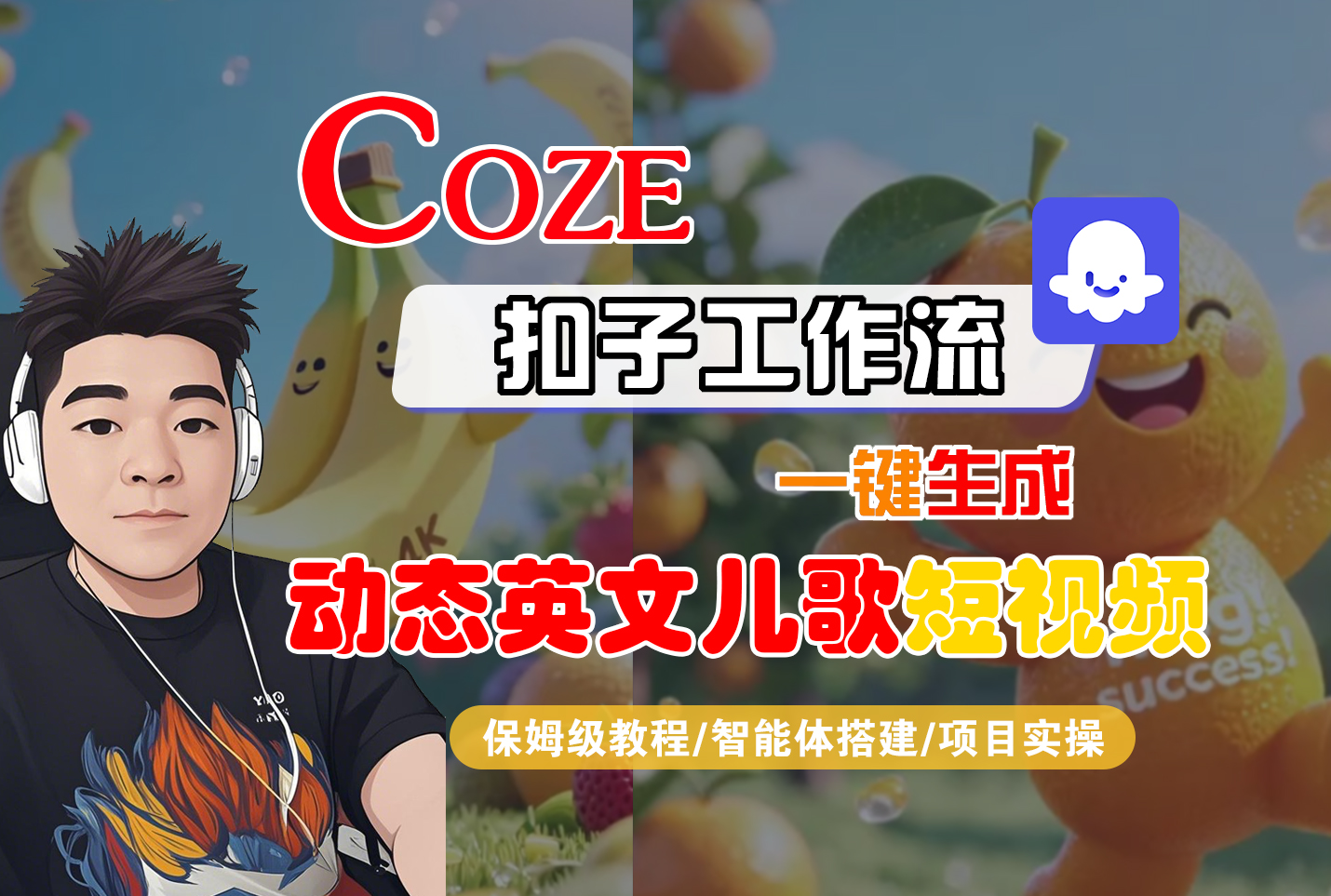 【Coze工作流搭建实操教程】Coze智能体工作流一键生成“动态英文儿歌“短视频，全流程保姆级教学—AI视频制作教程_AI创作_AI短片_AI脚本_AI绘画_AIGC人工智能！-网赚资源网